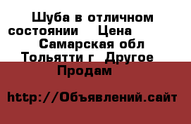 Шуба в отличном состоянии  › Цена ­ 18 000 - Самарская обл., Тольятти г. Другое » Продам   